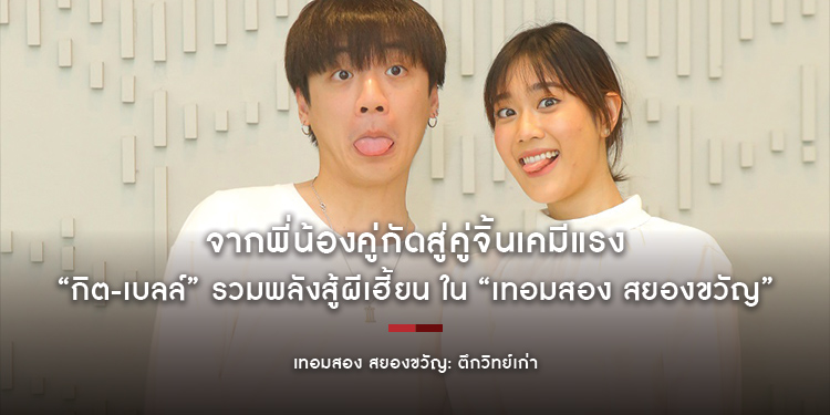 จากพี่น้องคู่กัดสู่คู่จิ้นเคมีแรง “กิต-เบลล์” รวมพลังสู้ผีเฮี้ยน ใน “เทอมสอง สยองขวัญ ตอน ตึกวิทย์เก่า”